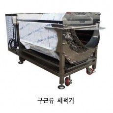 구근 세척기 (양파,사과, 배 등)